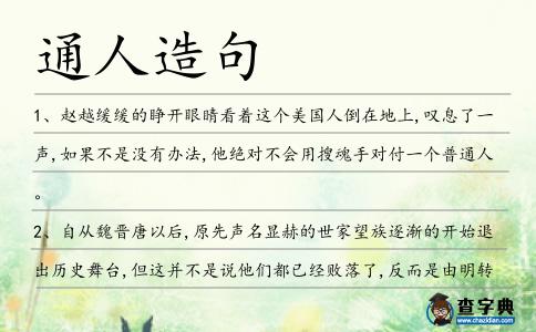 通人造句