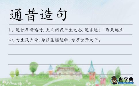 通昔造句
