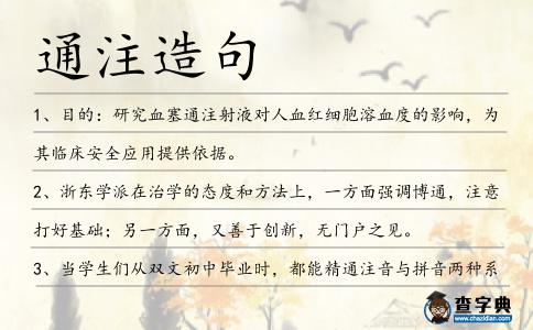 通注造句
