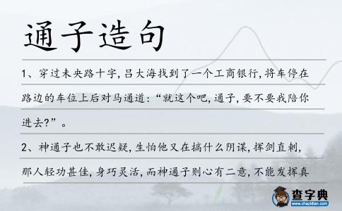 通子造句