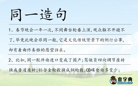同一造句