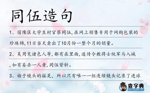 同伍造句