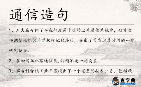 通信造句