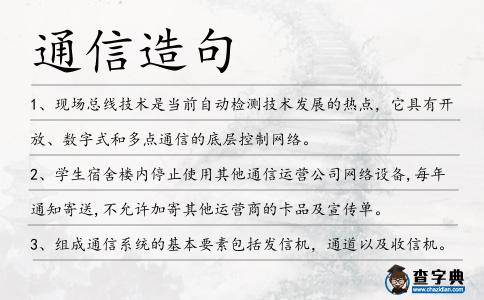 通信造句
