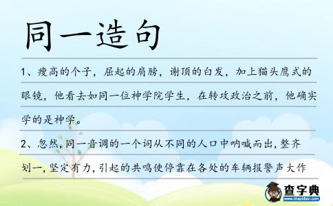 同一造句