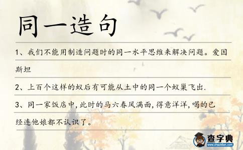 同一造句