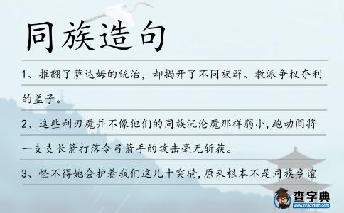 同族造句
