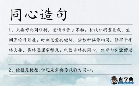 同心造句