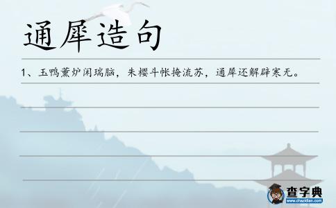通犀造句