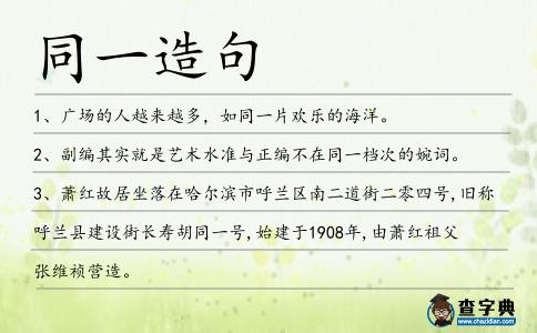 同一造句