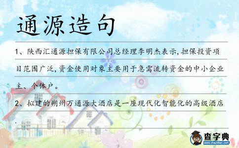 通源造句