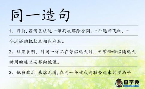 同一造句