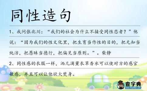 同性造句