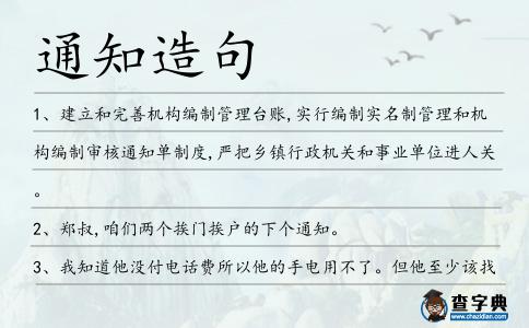 通知造句