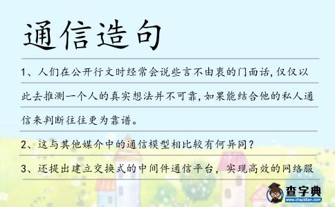 通信造句