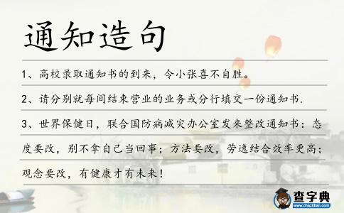 通知造句