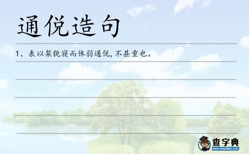 通侻造句