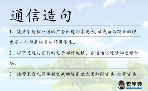 通信造句