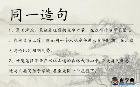 同一造句
