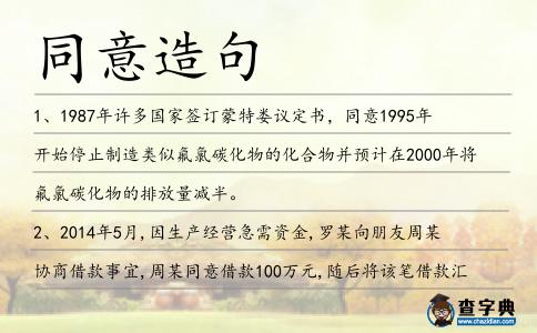 同意造句