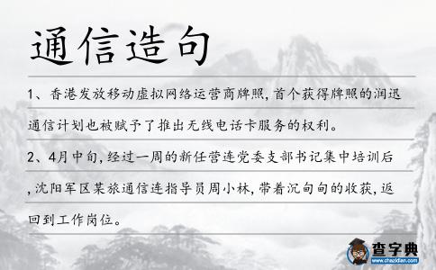 通信造句