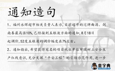 通知造句