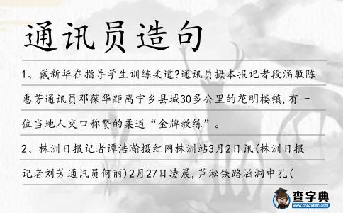 通訊員造句
