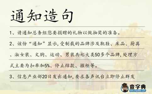通知造句