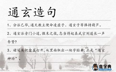 通玄造句