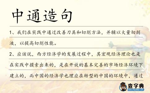 中通造句
