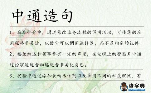中通造句
