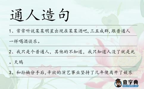 通人造句