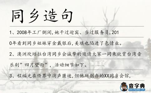 同鄉造句