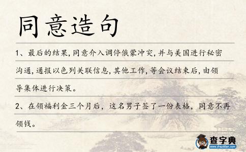 同意造句