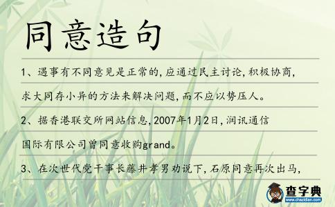 同意造句