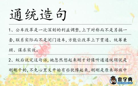 通統(tǒng)造句