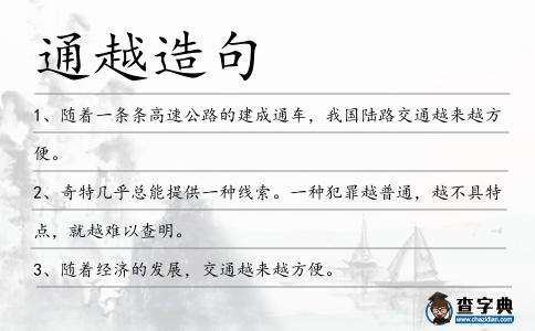 通越造句