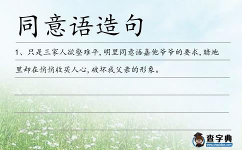 同意語造句