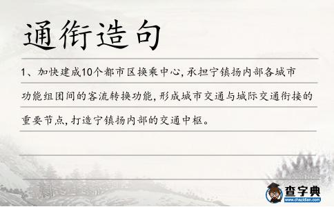 通銜造句