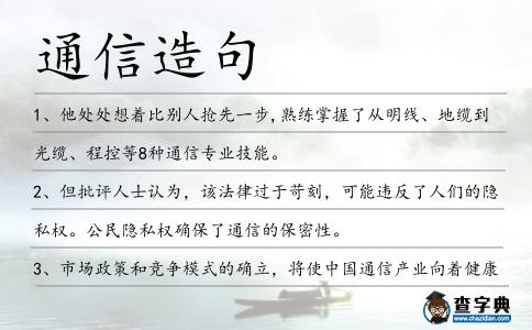 通信造句
