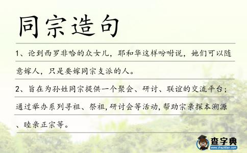 同宗造句