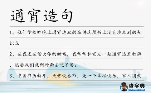 通宵造句