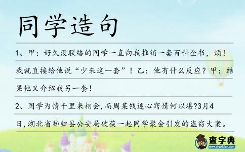 同學造句