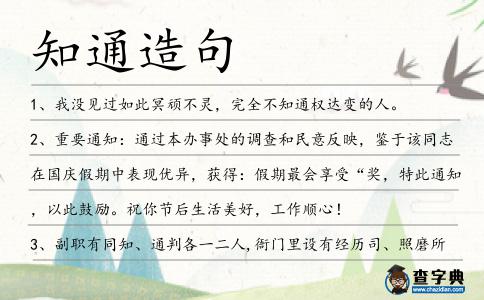 知通造句
