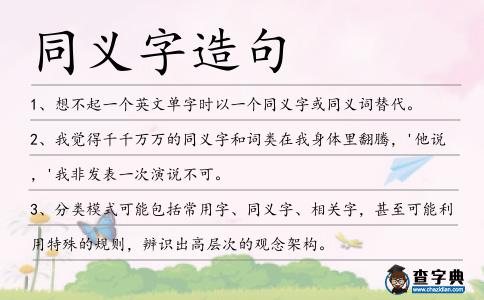 同義字造句