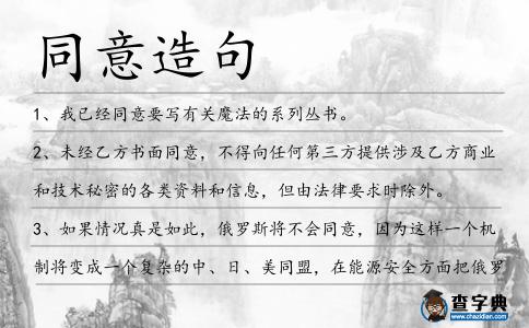 同意造句