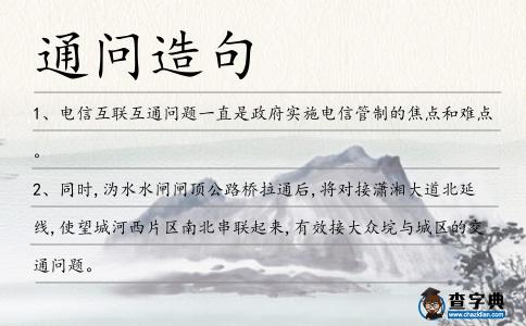 通問造句