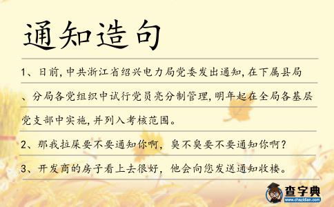 通知造句