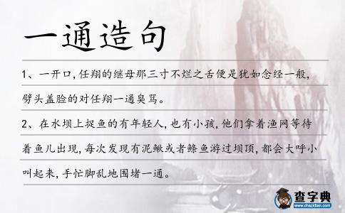 一通造句