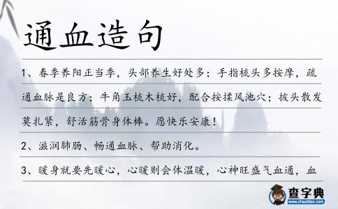 通血造句